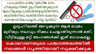 വീട്ടിലുള്ള മറ്റ് അംഗങ്ങൾക്ക് മുടിയും നഖവും നീക്കം ചെയ്യാം cutting hair n nail allowed in sacrifice