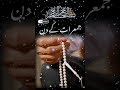 Jumerat ke din Asir ki namaz ke bad 1 تسبیح padhe inshallah #wazifa#shorts#trending#quran#subscribe