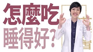 怎麼吃 睡得好？|林芳竹|大愛學漢醫|20230830