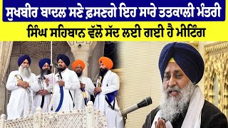 Sukhbir Badal ਸਣੇ ਫ਼ਸਣਗੇ ਇਹ ਸਾਰੇ ਤਤਕਾਲੀ ਮੰਤਰੀ, ਸਿੰਘ ਸਹਿਬਾਨ ਵੱਲੋਂ ਸੱਦ ਲਈ ਗਈ ਹੈ ਮੀਟਿੰਗ