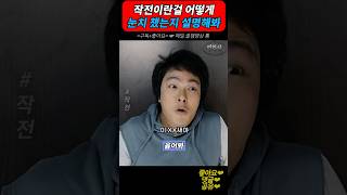 작전이란걸 어떻게 눈치 챘는지 설명해봐