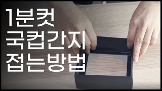 [두용몰] 1분도 안걸리는 국컵간지 접는방법! | 식품배달용기전문점