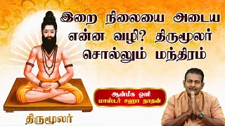 இறை நிலையை அடைய என்ன வழி?- திருமூலர் சொல்லும் மந்திரம் | GEM BAKTHI |