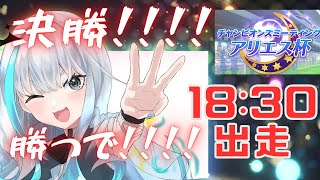 【ウマ娘/アリエス杯】チャンミ決勝！18:30出走です！絶対勝ったるで！【#Vtuber】