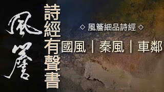 詩經有聲書｜國風｜秦風｜車鄰 🔹風簷細品詩經🔹