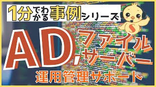 ～systenaサポート事例シリーズ～ホテル業界のお客様必見！AD・ファイルサーバー構築・運用