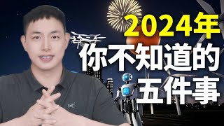 2024年你不知道的5件大事