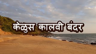 Kelus Kalvi Bandar | Konkan | Vengurla | Hidden Beach | केळूस कालवी बंदर | मोबार