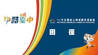 [田徑]111年全國身心障礙國民運動會競賽直播(2022/04/09)