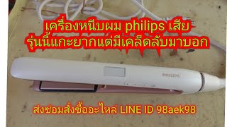 ซ่อมเครื่องหนีบผม Philips เกิดการซ๊อต การแกะรื้อ