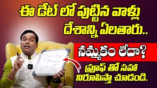 ఈ డేట్ లో పుట్టిన వాళ్లు దేశాన్ని ఏలతారు.! నమ్మకం లేదా! ఇదిగో ప్రూఫ్ Super Date Super Codes