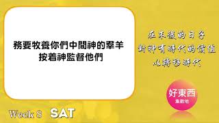 【務要牧養你們中間神的羣羊，按着神監督他們】五分鐘好時光｜週六