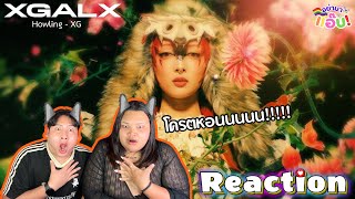 อย่ามาแอ๊บ REACTION: XG - HOWLING (Official Music Video) โครตหอนนน!!