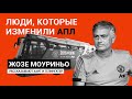 Моуринью. От учителя физкультуры до легенды АПЛ