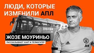 Моуринью. От учителя физкультуры до легенды АПЛ