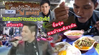 จิ้มจุ่มคนบ้านเดียวกัน​ ไผ่​พงศธร​