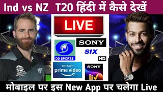 India vs New Zealand 2022 Live Streaming TV Channels| IND vs NZ 2022 Kis Channel Par Aayega Live