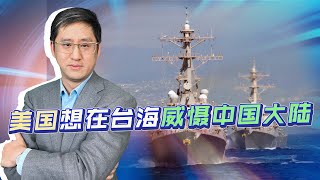 美國想在台海威懾中國，讓解放軍付出代價，也不算清楚自己的成本【刘晓非】