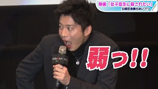 田中圭、“理解してもらえない”エピソード披露も反応イマイチ？　映画「女子高生に殺されたい」あいさつ