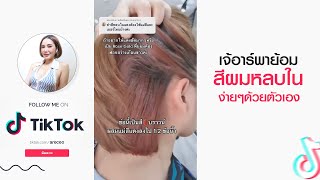 #Tiktok : ทำผม #สีหลบใน สุดฮิต !! ง่ายๆด้วยตัวเอง I Aremakeup