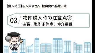 物件の購入時注意②【法務・取引条件等・仲介業者】