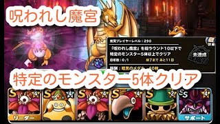 DQMSL 呪われし魔宮で特定のモンスター(楽園)5体でクリアを攻略！♯128