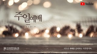 241229 프라하한마음교회 송년주일예배