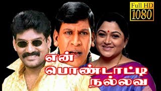 En Pondatti Nallava | Napoleon,Kushboo,Vadivelu | Superhit Tamil Movie HD