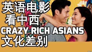 疯狂亚洲富豪 英语电影看中西文化差异  Crazy Rich Asians movie review