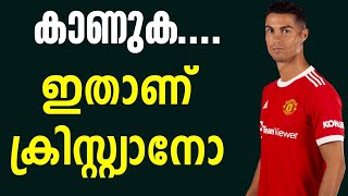 കാണുക....ഇതാണ് ക്രിസ്റ്റ്യാനോ | UEFA Champions League