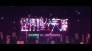 《怪你過分美麗》EP24：靠在我懷裡 養足精神再去挑戰！｜中天娛樂台｜每週一至週五 晚間１０－１２點