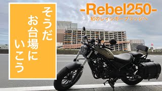 レブル250でお台場ツーリング!!【お台場の浜辺で初めて語ってみました】