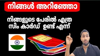 🙆🤔 how many sim card registered on your ID | നമ്മുടെ പേരിൽ എത്ര SIM കാർഡ് ഉണ്ട് എന്ന് എളുപ്പത്തിൽ