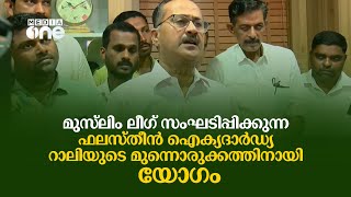 മുസ്‍ലിം  ലീഗ് സംഘടിപ്പിക്കുന്ന ഫലസ്തീൻ ഐക്യദാർഡ്യ  റാലിയുടെ മുന്നൊരുക്കത്തിനായി യോഗം