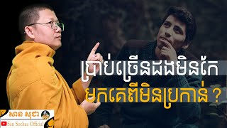 ប្រាប់ច្រើនដងមិនកែ មកគេពីមិនប្រកាន់? | SAN SOCHEA OFFICIAL