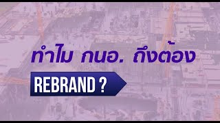 ทำไม กนอ. ถึงต้อง Rebrand?