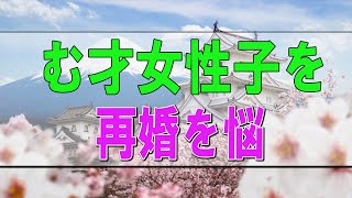 【テレフォン人生相談】🩸 再婚を悩む45才女性!子を捨てた男性が他人の子を愛せるのか テレフォン人生相談、悩み