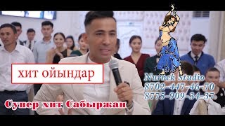 ☝Хит ойындар🔥 Нурсултан Супер хит халал тамада Сабыржан #сабыржан