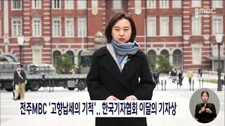 전주MBC '고향납세의 기적'.. 한국기자협회 이달의 기자상 | 전주MBC 230323 방송