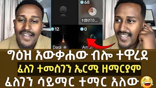 🔴 ግዕዝ አውቃለሁ ብሎ ተዋረደ | አኬ | ፈለገ | ኑ በብርሀኑ ተመላለሱ