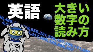 英語 大きい数字 数え方 - 数字の読み方