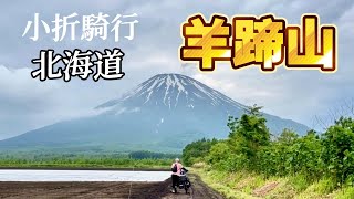 北海道小折騎行 DAY 5