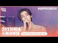 🎵I Don't Think That I Like Her - 보이넥스트도어 (BOYNEXTDOOR)ㅣ2023 K 글로벌 하트 드림 어워즈