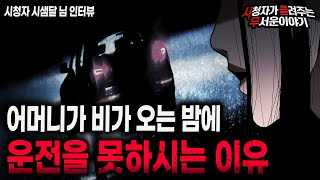 【무서운이야기 실화】 어머니가 비오는 밤에 운전을 못하시는 무서운 이유ㅣ시샘달님 사연ㅣ돌비공포라디오ㅣ괴담ㅣ미스테리 인터뷰ㅣ시청자 사연ㅣ공포툰ㅣ오싹툰ㅣ공포썰