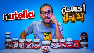 أحسن بديل نوتيلا في مصر || ده وقت الفيديو ده😍🍫