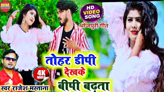 #Video_song | तोहर डीपी देखके बीपी बढ़ता | #rajesh_mastana | #new_bhojpuri_song2023 #DP dekhake BP