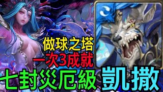 【神魔之塔】凱撒『頭尾相同+頭尾獸類+5屬性成員👉3成就』通關7封災厄級❗️完美做球給新黑金凱撒🔥建議隊長帶九封王龍刻比較安全❗️【常世凋零】【真理否定 災厄級】【常世否定·姬氏】【奶茶】