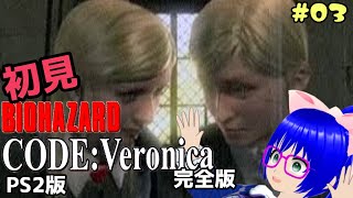 【バイオハザード/CODE:Veronica】歴代シリーズを1から初見でやるVtuberがいるらしい【空瑠璃ゲーこ】