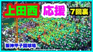 上田西 応援 7回裏 第105回全国高校野球選手権記念大会 1回戦 土浦日大 対 上田西 阪神甲子園球場 2023.8.6