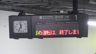 【運転終了スクロール】JR西日本 JR野江駅 ホーム 発車標